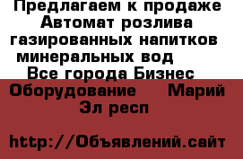 Предлагаем к продаже Автомат розлива газированных напитков, минеральных вод  XRB - Все города Бизнес » Оборудование   . Марий Эл респ.